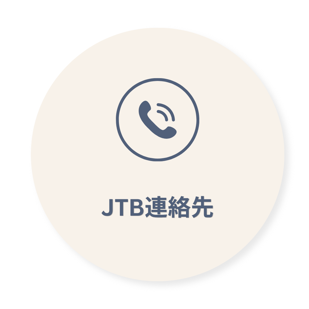 JTB連絡先