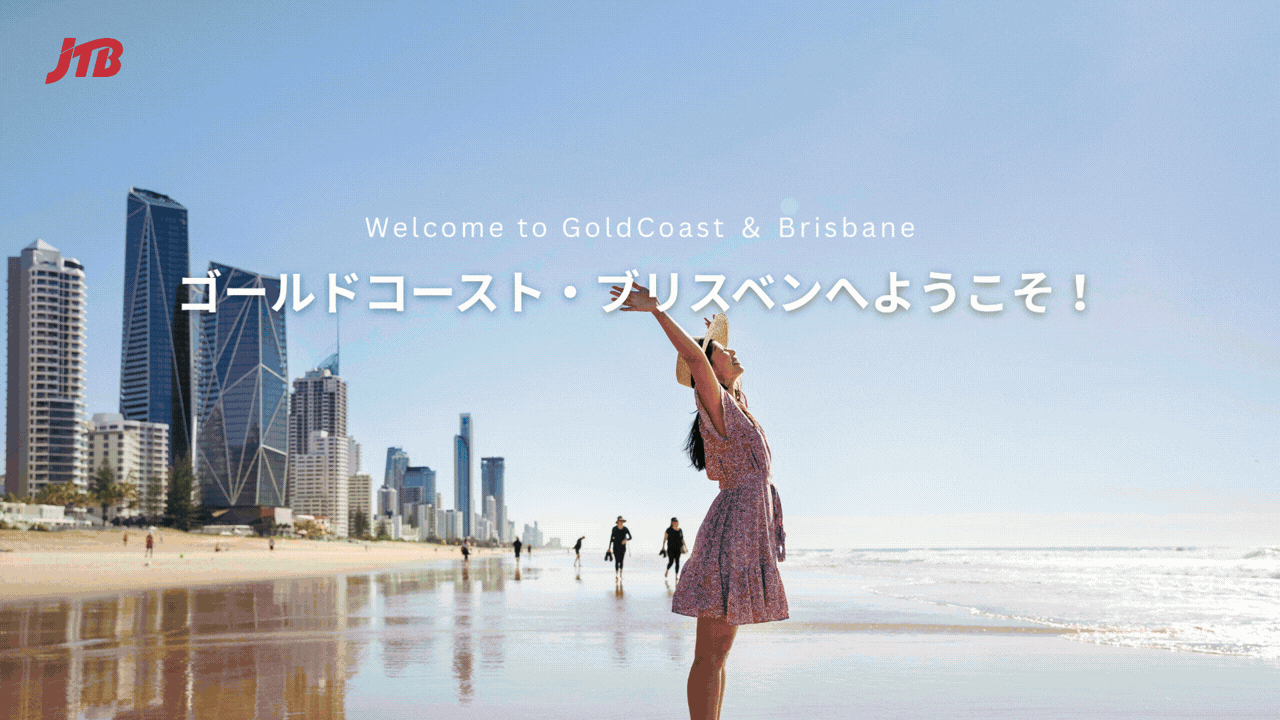 ようこそゴールドコースト・ブリスベンへ!-2
