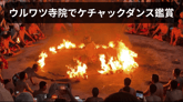 ウルワツ寺院でケチャックダンス鑑賞