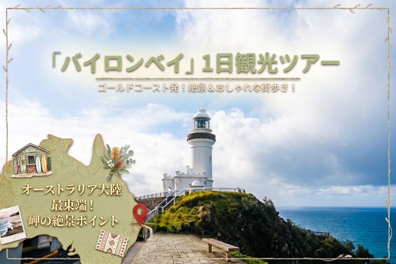バイロンベイ