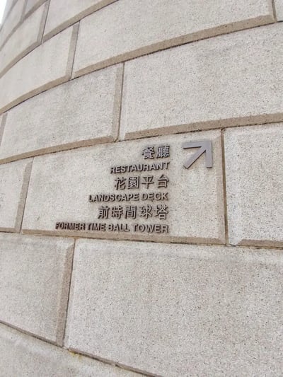 HKG13_前時間球塔サイン_006