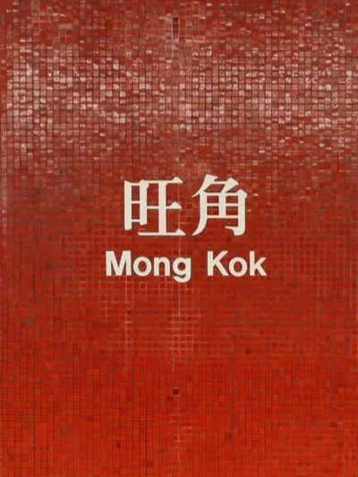 HKG15_旺角_003