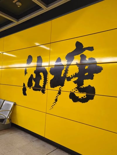 HKG15_油塘壁文字_002