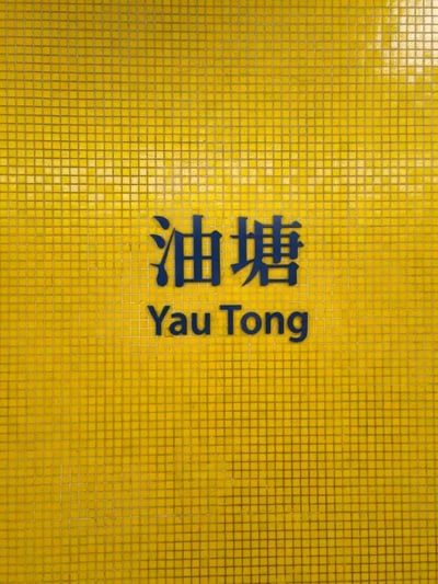 HKG15_油塘_001