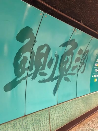 HKG15_鰂魚涌壁文字_012