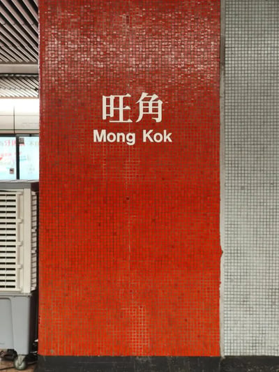 HKG5_旺角_ 003