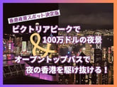 ビクトリアピークで100万ドルの夜景＆オープントップバスで夜の香港を駆け抜ける