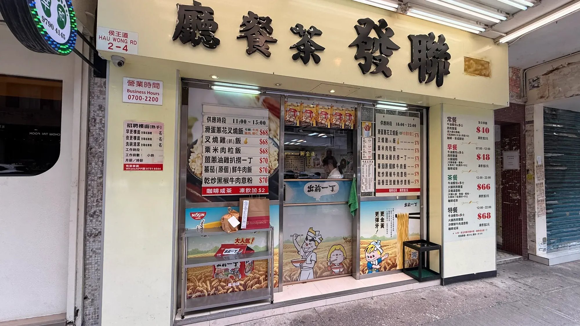 『聯發茶餐廳』（Luen Fat Restaurant）