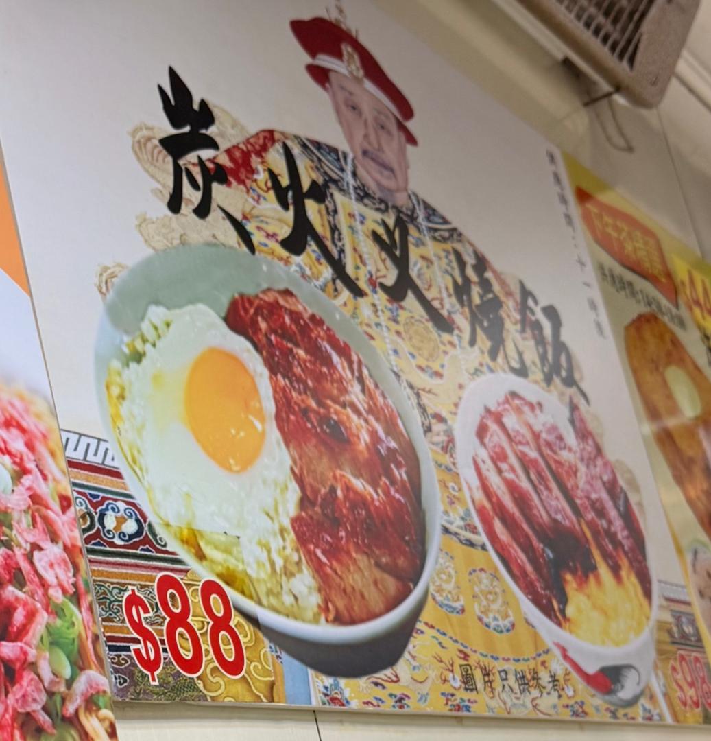 叉焼飯