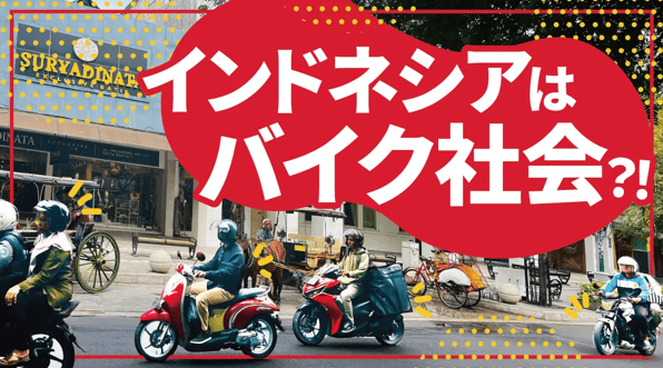 Indonesia (インドネシア) はバイク社会