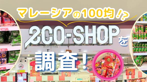 マレーシア版100均！？Eco-Shopを調査！