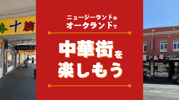 ニュージーランドのオークランドで中華街を楽しもう【知りたい！現地の暮らし】