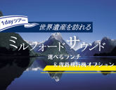 クイーンズタウン発着★ 世界遺産ミルフォードサウンドをクルーズで巡る1日観光ツアー