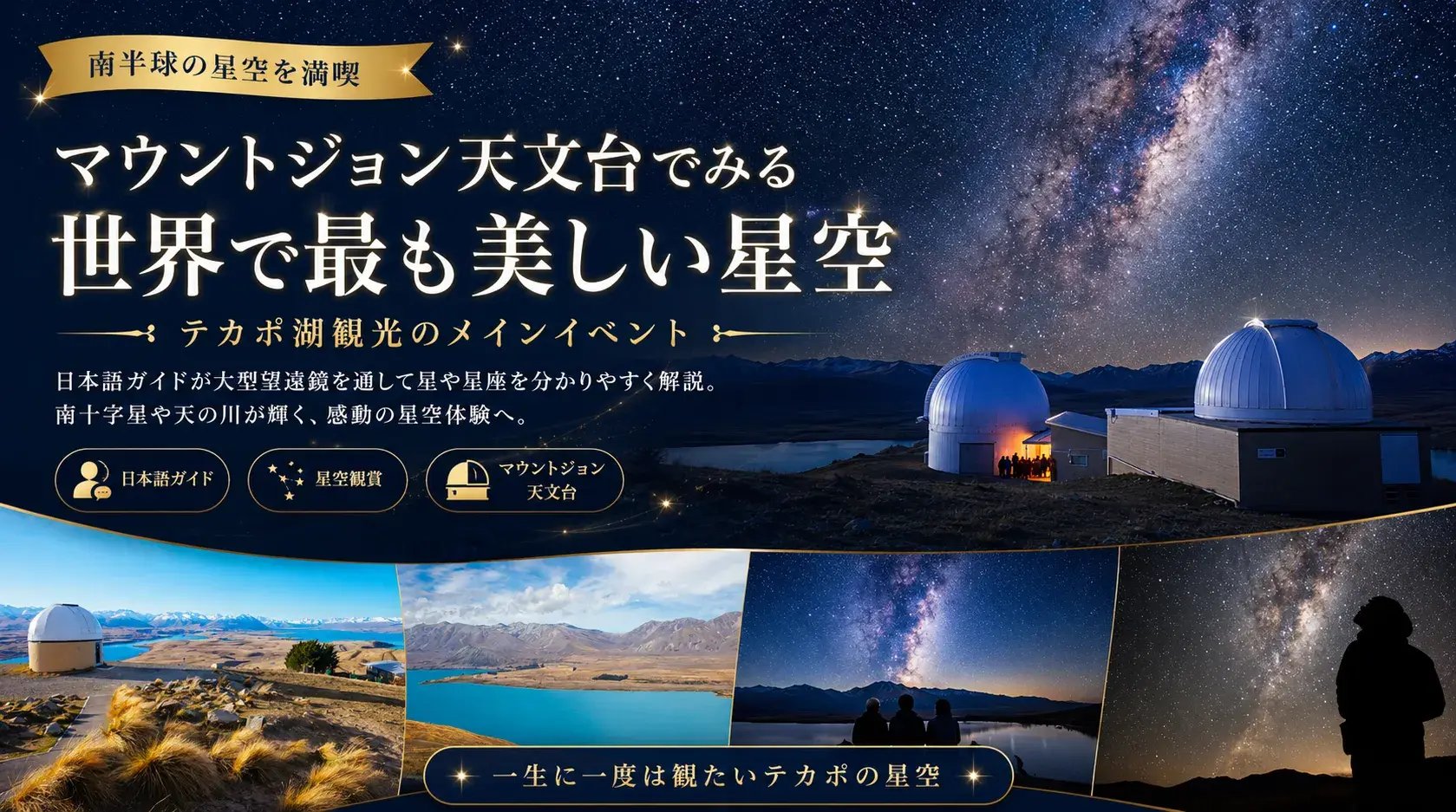 マウントジョン天文台でみる世界で最も美しい星空!テカポ湖観光のメインイベント