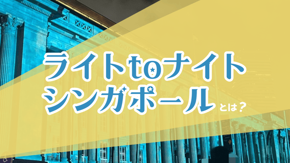 「ライトtoナイト シンガポール」とは？【知りたい！現地の暮らし】