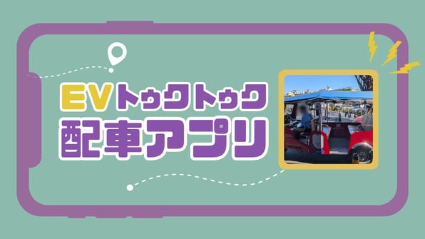 EVトゥクトゥク配車アプリ！【知りたい！現地の暮らし】