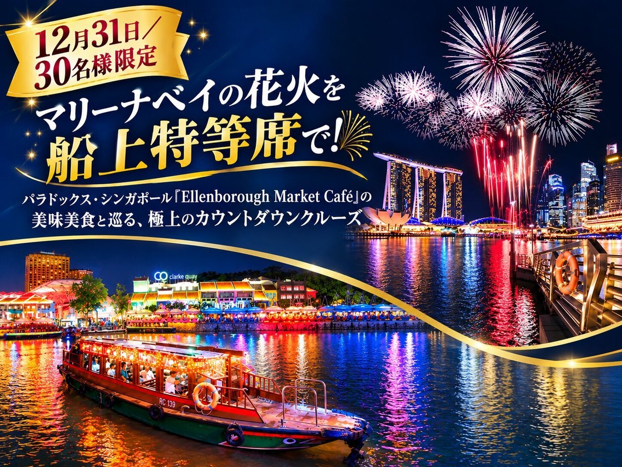 マリーナベイ花火クルーズ広告