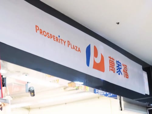 萬家福