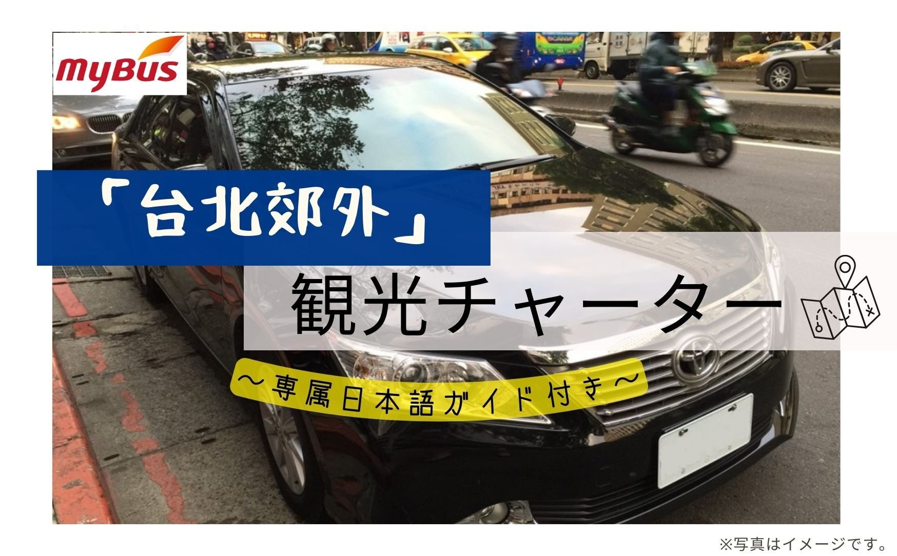 【安心・安全】「台北郊外」ちょっと贅沢  ガイド付き専用車