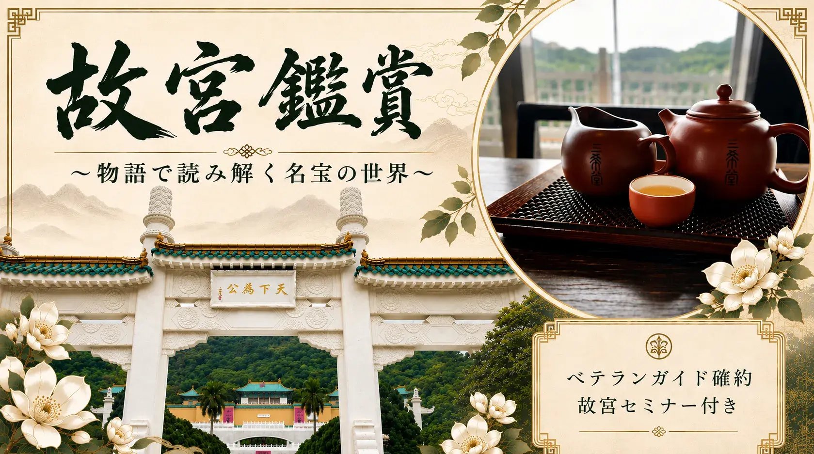 【819までの予約完了限定】 故宮鑑賞 ~物語で読み解く名宝の世界~(ベテランガイド確約午前発故宮セミナー付き)