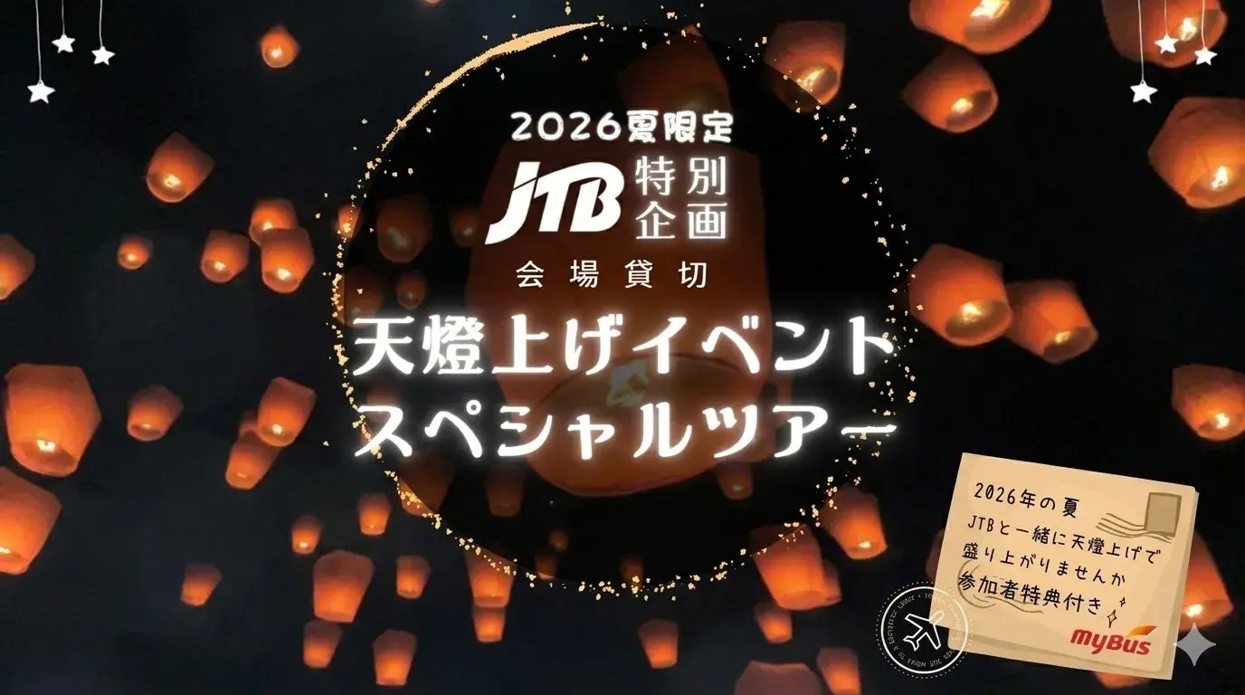 【JTB特別企画】2026夏限定!会場貸切 天燈上げイベント スペシャルツアー-WebP