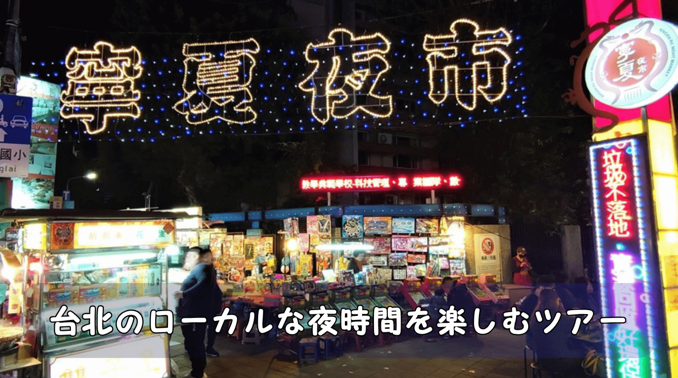 ガイドと一緒に台北の夜さんぽ
