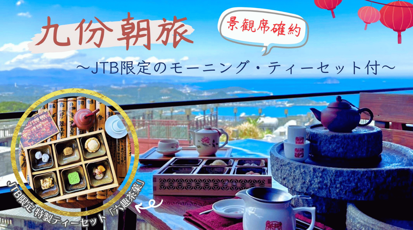 九ふん朝旅  JTB限定の阿妹茶樓