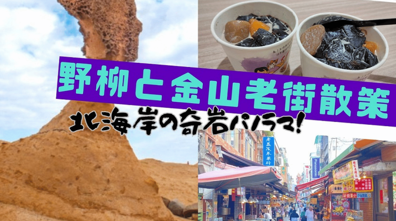 北海岸の奇岩パノラマ！野柳と金山老街散策
