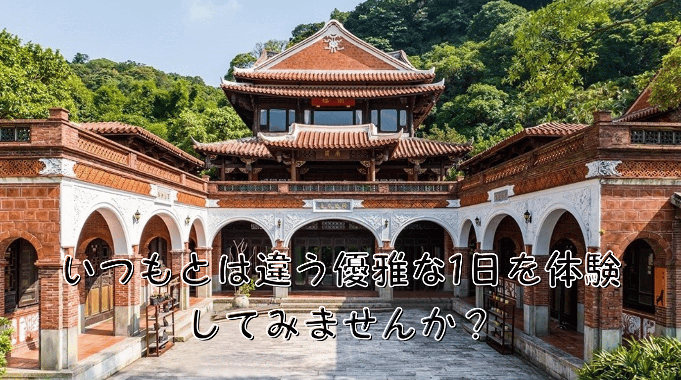 台北発  新竹南園・The One  ちょっと贅沢な日帰り旅