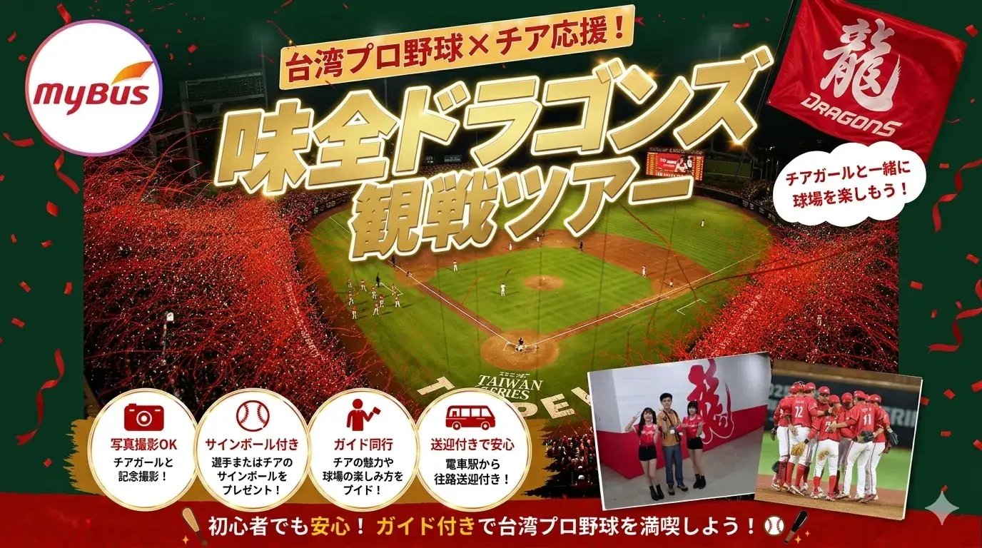台湾プロ野球観戦!チア応援で盛り上がる味全ドラゴンズツアー