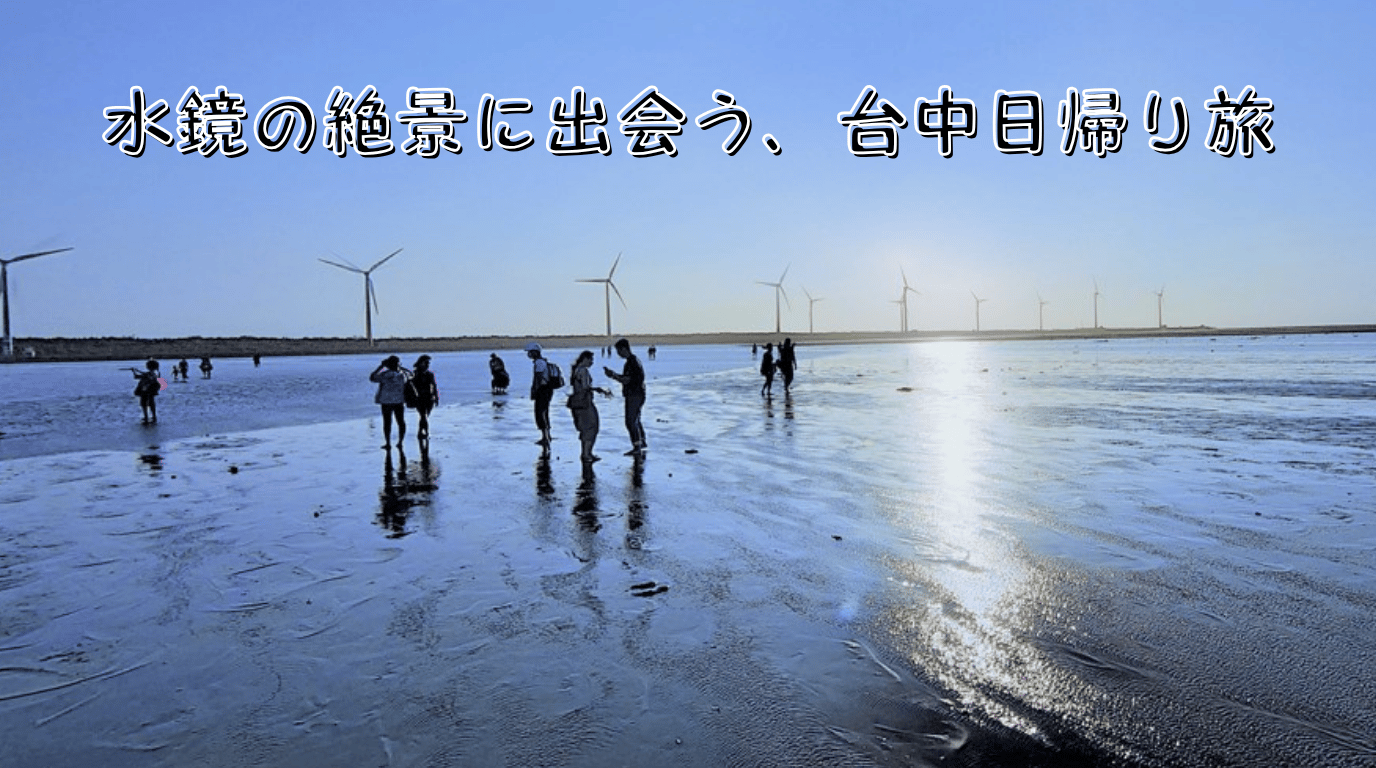 新幹線で行く!台中必見スポット　鹿港老街　高美濕地