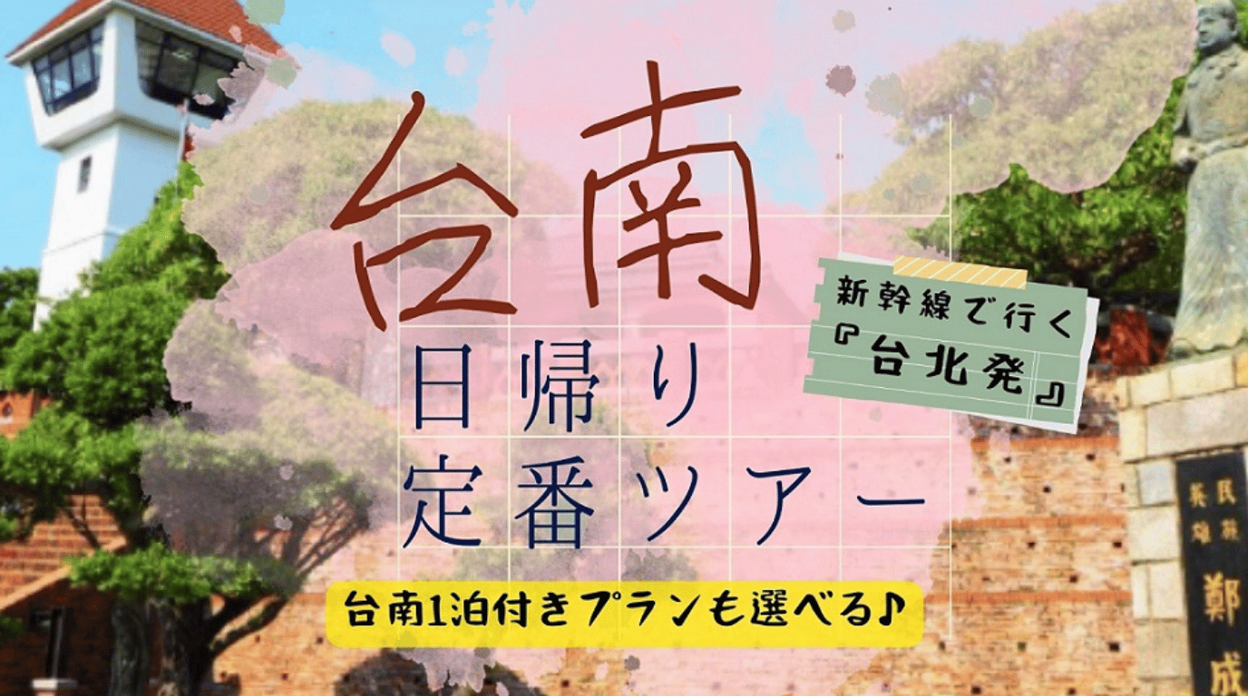 新幹線で行く  古都台南日帰りツアー  台南名物担仔麺のランチと歴史散策!