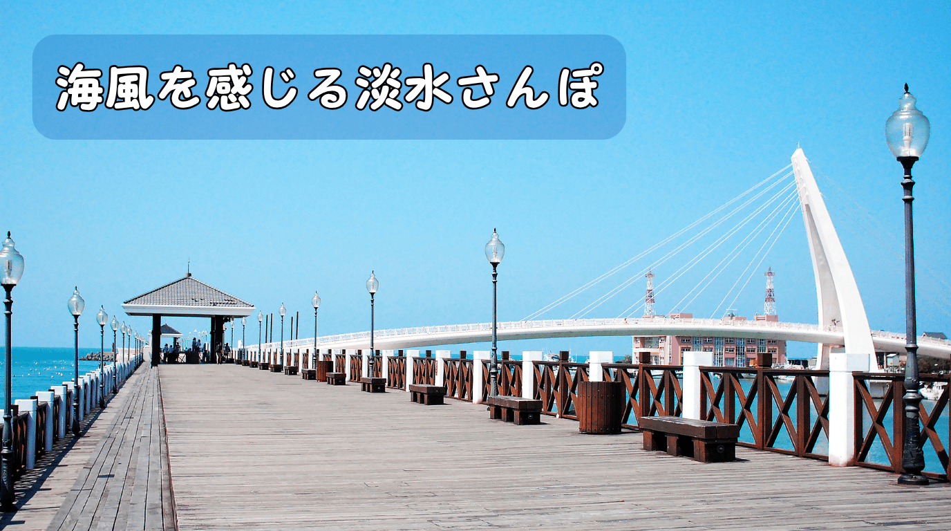 海風を感じる淡水さんぽ