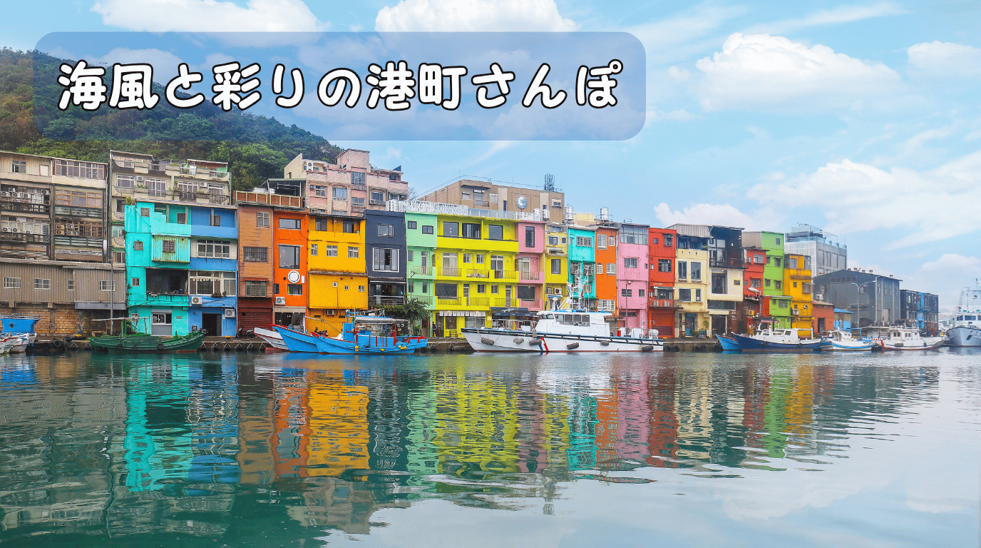 港町ぐるっと!基隆ハイライト半日旅