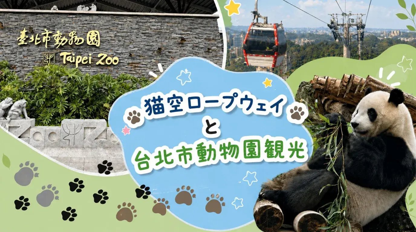 猫空ロープウェイと台北市動物園観光