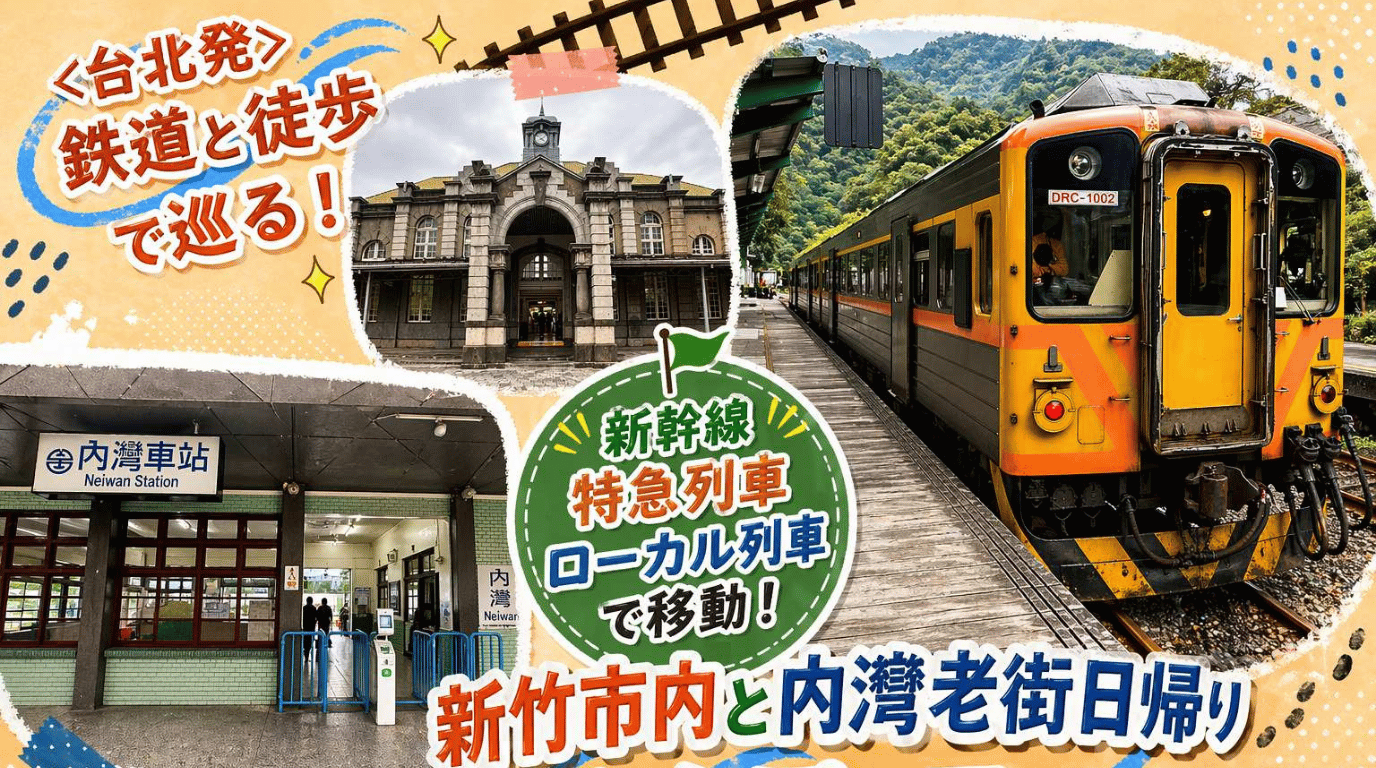 鉄道と徒歩で巡る!新竹市内と内湾老街日帰りさんぽツアー