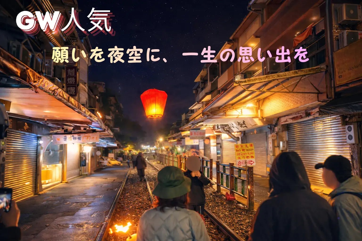 願いを夜空に、一生の思い出を