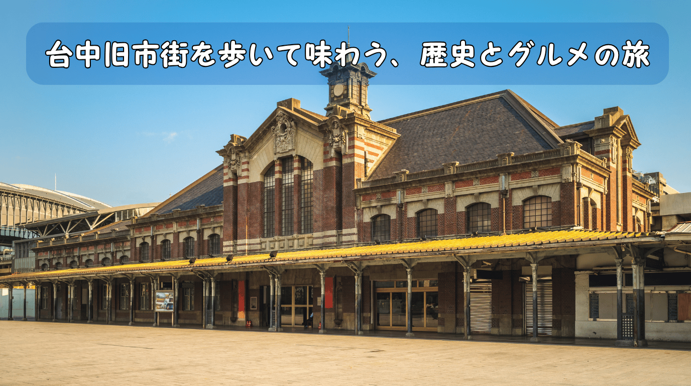 ＜台北発／台中発＞台中旧市街 歴史散策＆食べ歩きウォーキングツアー