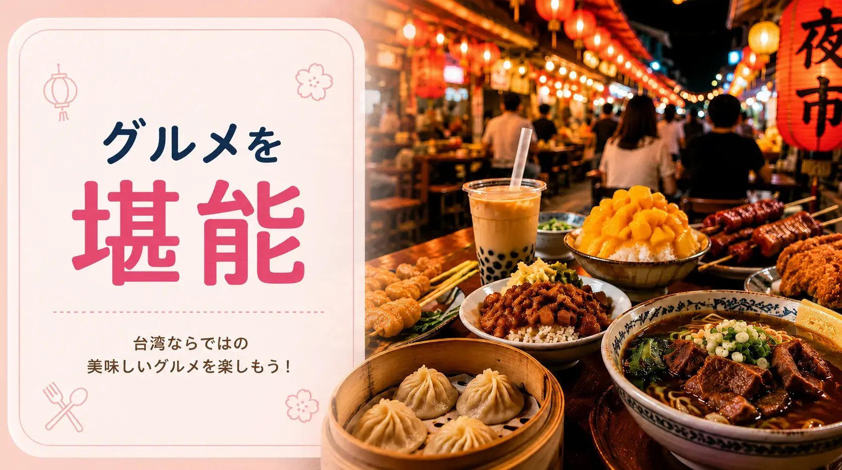 グルメを堪能　台湾