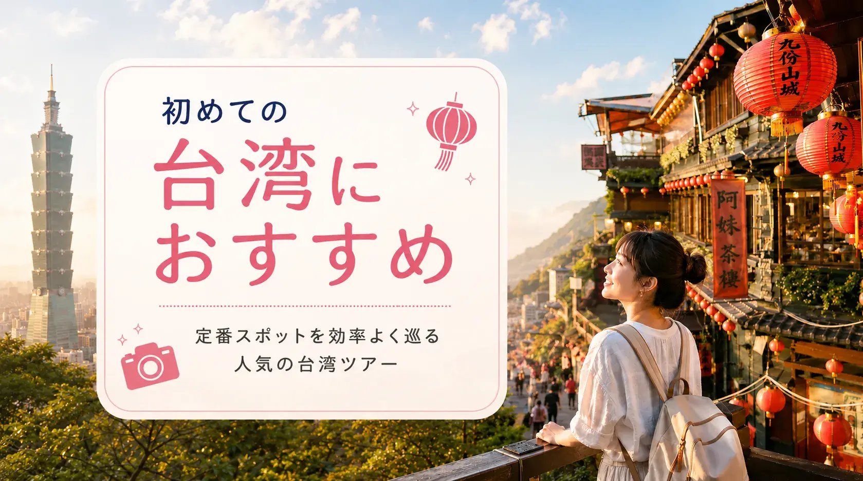 初めての台湾におすすめ