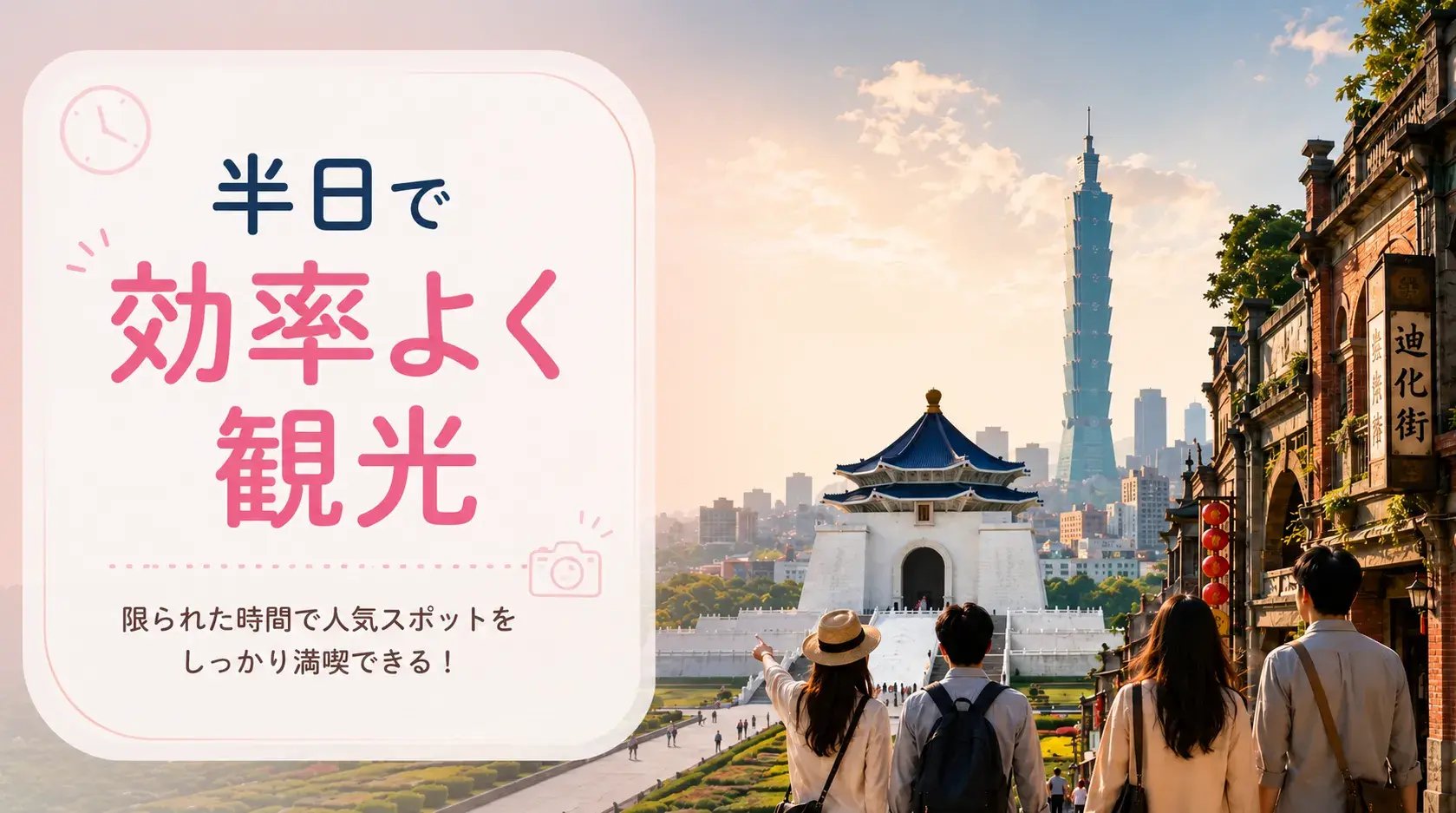 半日で効率よく観光　台湾