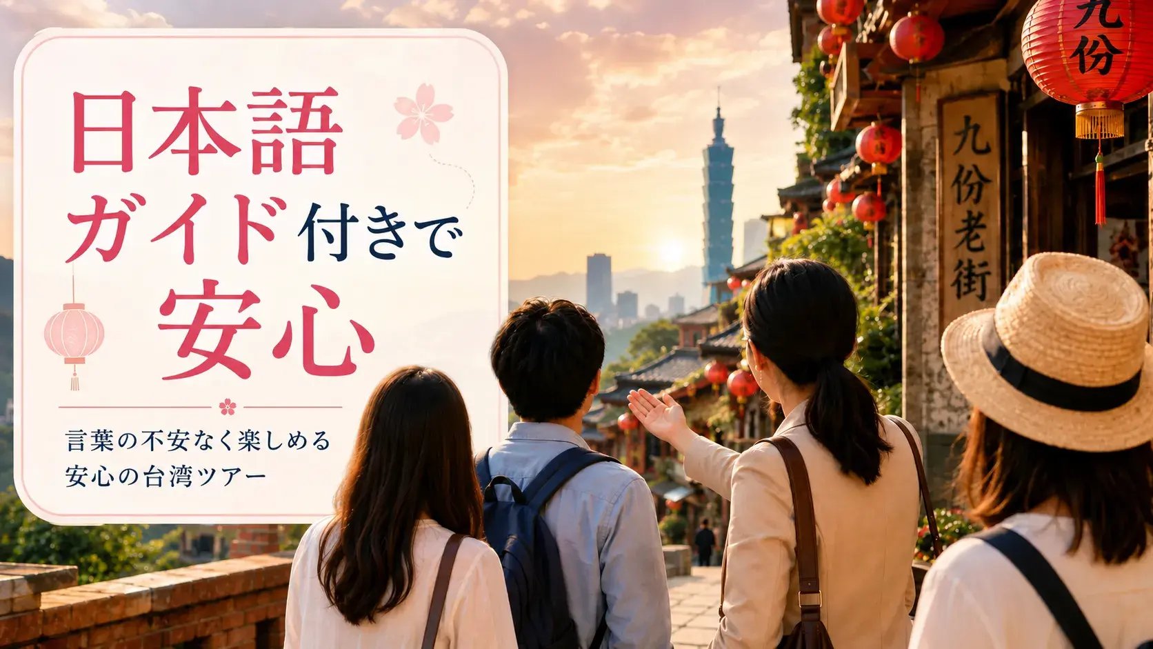 日本語ガイド付きで安心　台湾