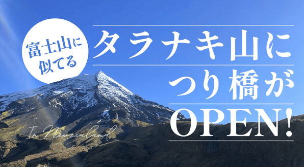 Taranaki (タラナキ ) 山