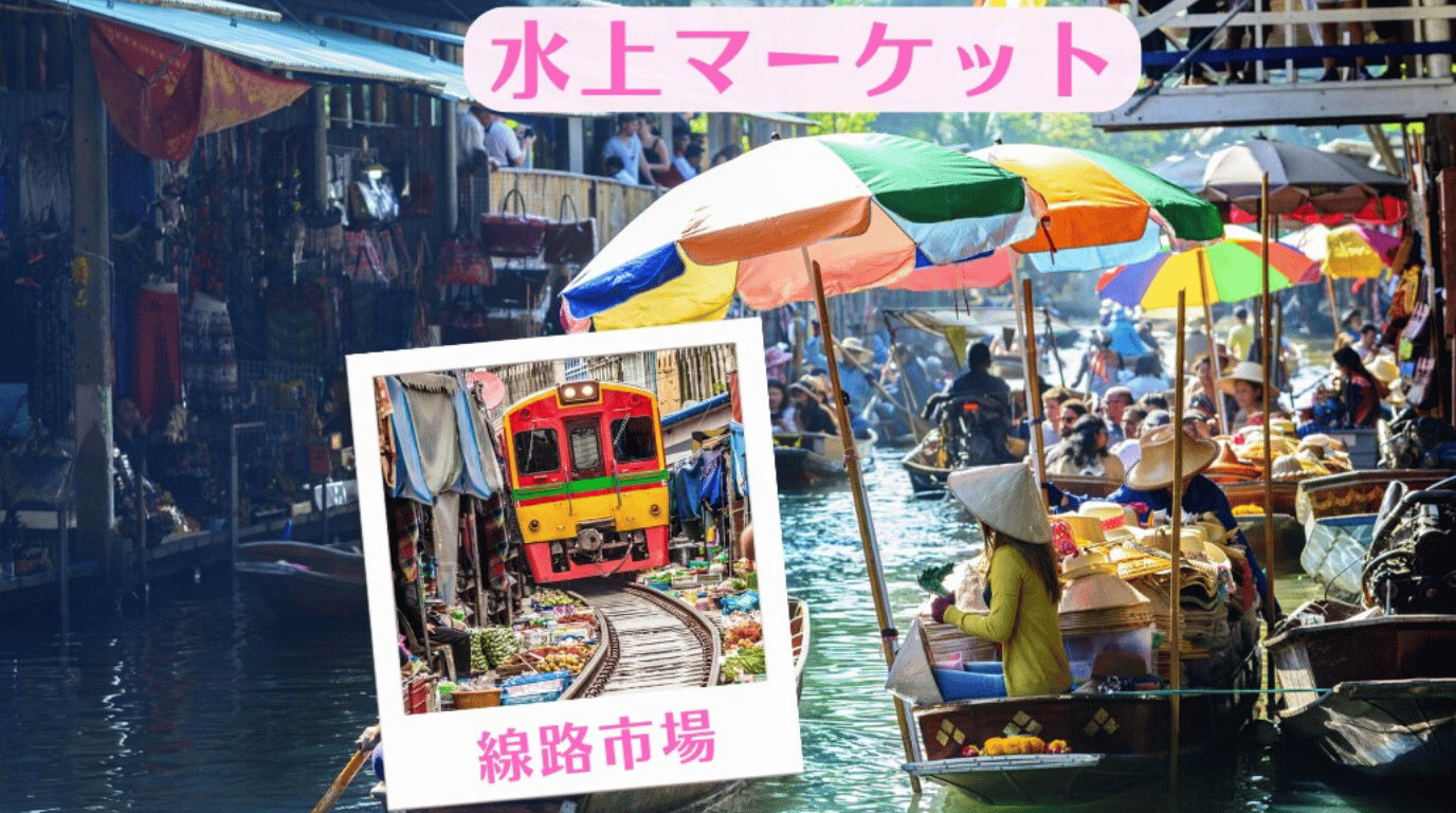 水上マーケット・線路市場・象乗りを満喫するバンコク発ツアー