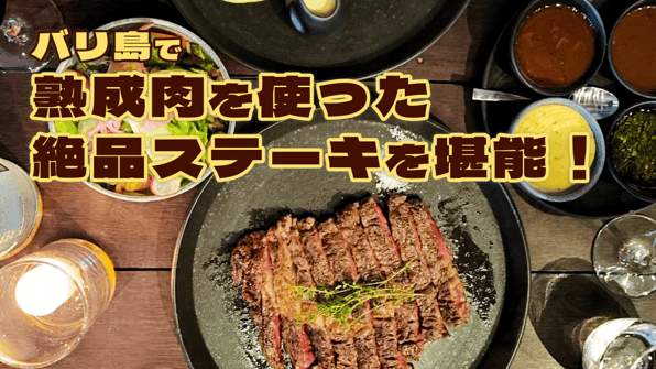 バリ島で熟成肉を使った絶品ステーキを堪能！