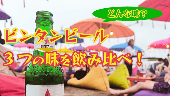 どんな味？ビンタンビールの3つの味を飲み比べ！