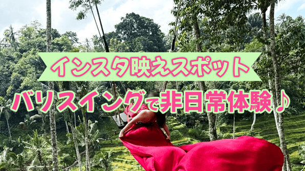 インスタ映えスポット バリスイングで非日常体験♪