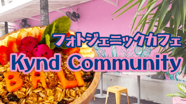 フォトジェニックカフェKynd Community