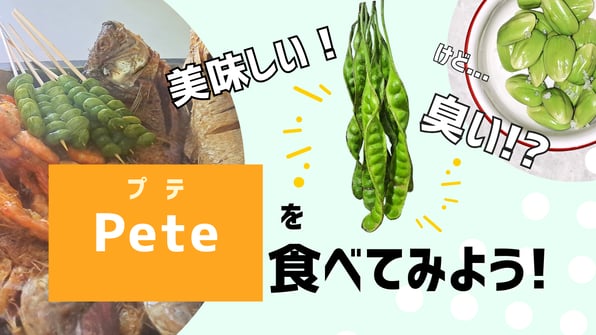 美味しい！けど臭いPete (プテ) を食べてみよう【知りたい ! 現地の暮らし】