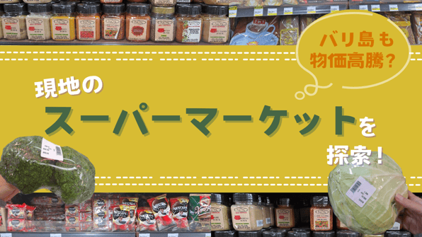 バリ島も物価高騰？現地のスーパーマーケットを探索！【知りたい！現地の暮らし】